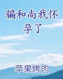 骗和尚我怀孕了