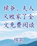 侯爷，夫人又败家了全文免费阅读