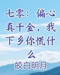 七零：偏心真千金，我下乡你慌什么