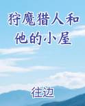 狩魔猎人和他的小屋