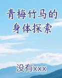 青梅竹马的身体探索