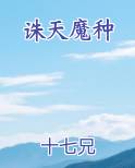 诛天魔种