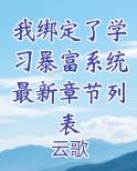 我绑定了学习暴富系统最新章节列表免费下载