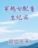 穿越女配重生纪实