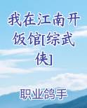 我在江南开饭馆[综武侠]