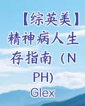 【综英美】精神病人生存指南（NPH)