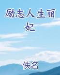 励志人生丽妃