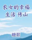 农女的幸福生活 传山