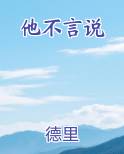 他不言说
