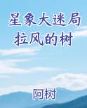 星象大迷局拉风的树