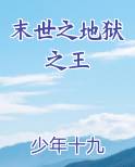 末世之地狱之王
