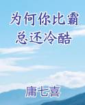 为何你比霸总还冷酷