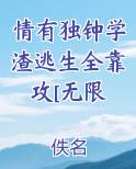 情有独钟学渣逃生全靠攻[无限