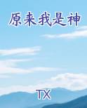 原来我是神