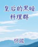 皇后的黑暗料理群