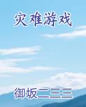 灾难游戏