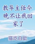 教导主任今晚不让我回家了