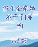 假千金亲妈不干了[穿书]