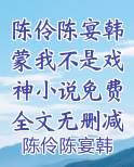 陈伶陈宴韩蒙我不是戏神小说免费全文无删减阅读