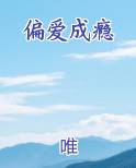 偏爱成瘾