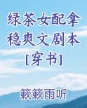 绿茶女配拿稳爽文剧本[穿书]TXT小说