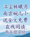 江尘林曦月南宫婉儿小说全文免费在线阅读