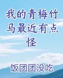 我的青梅竹马最近有点怪
