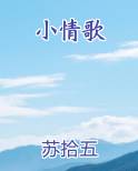 小情歌在线阅读