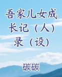 吾家儿女成长记（人）录（设）推荐小说