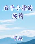 右手小指的契约