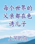 每个世界的父亲都在色诱儿子