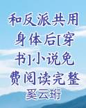 和反派共斗真是太燃了