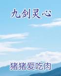 九剑灵心