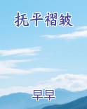 抚平褶皱