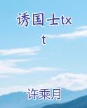 诱国士txt在线阅读