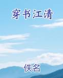 穿书江清最新章节全文免费阅读