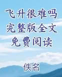 飞升很难吗完整版全文免费阅读