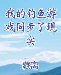 我的钓鱼游戏同步了现实