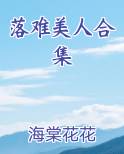 落难美人合集最新章节全文免费阅读