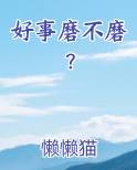 好事磨不磨？在线阅读无弹窗