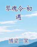 琴魂令-初遇