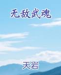 无敌武魂小说下载