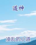 道神