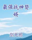 最强战神赘婿小说影视剧