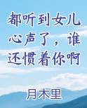 都听到女儿心声了，谁还惯着你啊免费小说