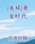 [美娱]黄金时代啊唐啊糖