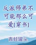 反派师弟不可能那么可爱[穿书]小说影视剧