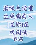 满级大老重生成病美人