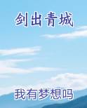 剑出青城