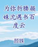 为你折腰颜姝沈遇书百度云
